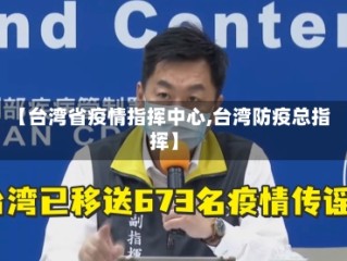 【台湾省疫情指挥中心,台湾防疫总指挥】