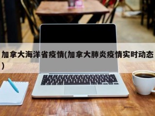 加拿大海洋省疫情(加拿大肺炎疫情实时动态)