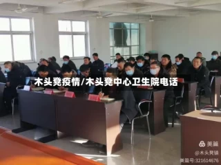 木头凳疫情/木头凳中心卫生院电话