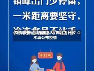 疫情哪些省排斥湖北人/湖北为什么不再公布疫情