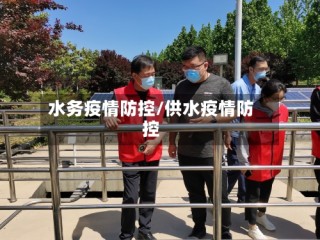 水务疫情防控/供水疫情防控