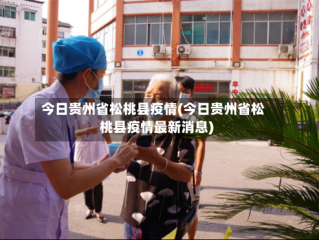 今日贵州省松桃县疫情(今日贵州省松桃县疫情最新消息)