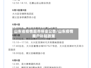 山东省疫情超市停业公告/山东疫情商户补贴政策