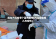 现在河北省哪个区有疫情(河北现在哪儿有疫情)