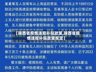 【陕西省疫情违规补贴政策,陕西省疫情违规补贴政策规定】