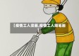 【疫情工人漫画,疫情工人简笔画】