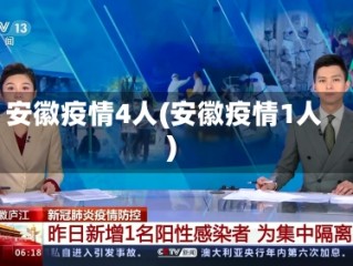 安徽疫情4人(安徽疫情1人)