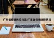 广东省疫情防控动态/广东省疫情防控情况