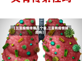 【三亚疫情传播几个省,三亚有疫情肺炎吗】
