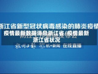 疫情最新数据消息浙江省/疫情最新浙江省状况