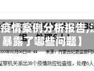 【江苏省疫情案例分析报告,江苏疫情暴露了哪些问题】