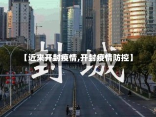 【近来开封疫情,开封疫情防控】