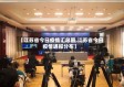 【江苏省今日疫情汇总图,江苏省今日疫情通报分布】