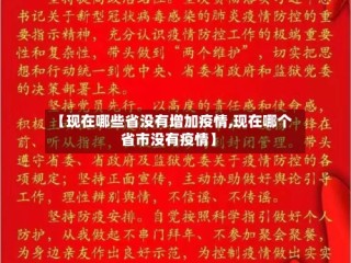 【现在哪些省没有增加疫情,现在哪个省市没有疫情】
