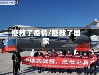 拯救了疫情/拯救了国家