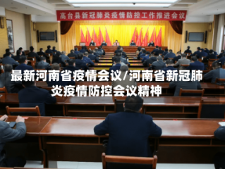 最新河南省疫情会议/河南省新冠肺炎疫情防控会议精神