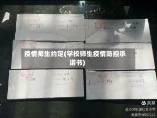 疫情师生约定(学校师生疫情防控承诺书)