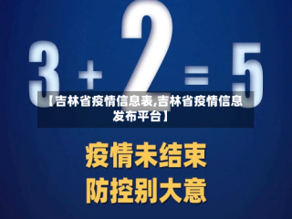 【吉林省疫情信息表,吉林省疫情信息发布平台】