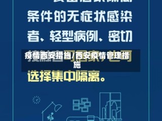 疫情西安措施/西安疫情管理措施