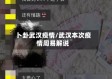 卜卦武汉疫情/武汉本次疫情周易解说