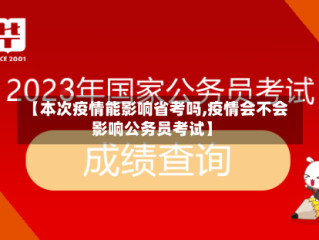 【本次疫情能影响省考吗,疫情会不会影响公务员考试】