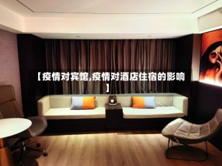【疫情对宾馆,疫情对酒店住宿的影响】