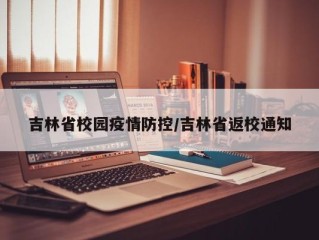吉林省校园疫情防控/吉林省返校通知