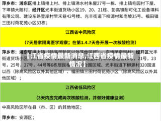 【江省疫情最新消息,江西省疫情最新情况】
