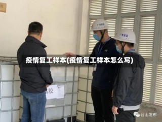 疫情复工样本(疫情复工样本怎么写)