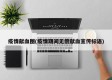 疫情献血图(疫情期间无偿献血宣传标语)