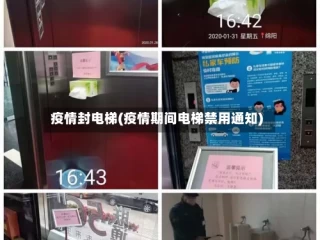 疫情封电梯(疫情期间电梯禁用通知)
