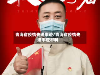 青海省疫情先进事迹/青海省疫情先进事迹材料