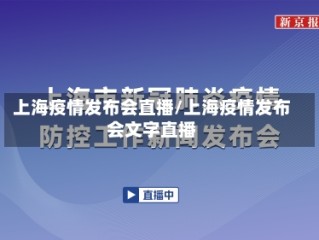 上海疫情发布会直播/上海疫情发布会文字直播