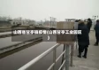 山西省甘亭镇疫情(山西甘亭工业园区)