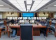 陕西省考试疫情防控/陕西省应对疫情防控办公室
