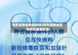 现在湖南省疫情防控(现在湖南省疫情防控最新政策)