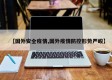 【国外安全疫情,国外疫情防控形势严峻】