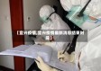 【宜兴疫情,宜兴疫情最新消息结束时间】