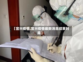 【宜兴疫情,宜兴疫情最新消息结束时间】