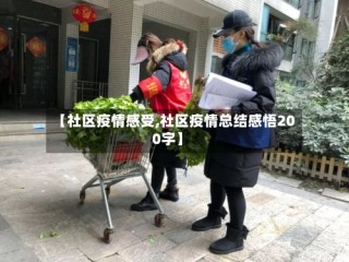 【社区疫情感受,社区疫情总结感悟200字】
