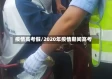 疫情高考假/2020年疫情期间高考