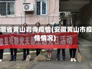 安徽省黄山岩寺疫情(安徽黄山市疫情情况)
