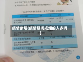 疫情断烟(疫情期间戒烟的人多吗)