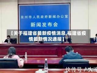 【关于福建省最新疫情消息,福建省疫情最新情况通报】