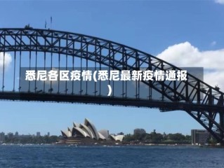 悉尼各区疫情(悉尼最新疫情通报)