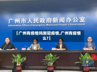 【广州有疫情吗新冠疫情,广州有疫情么?】