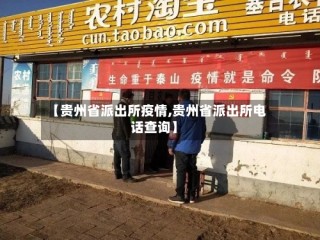 【贵州省派出所疫情,贵州省派出所电话查询】
