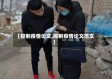 【控制疫情论文,控制疫情论文范文】