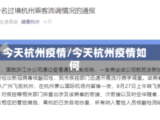 今天杭州疫情/今天杭州疫情如何