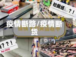 疫情断路/疫情断货